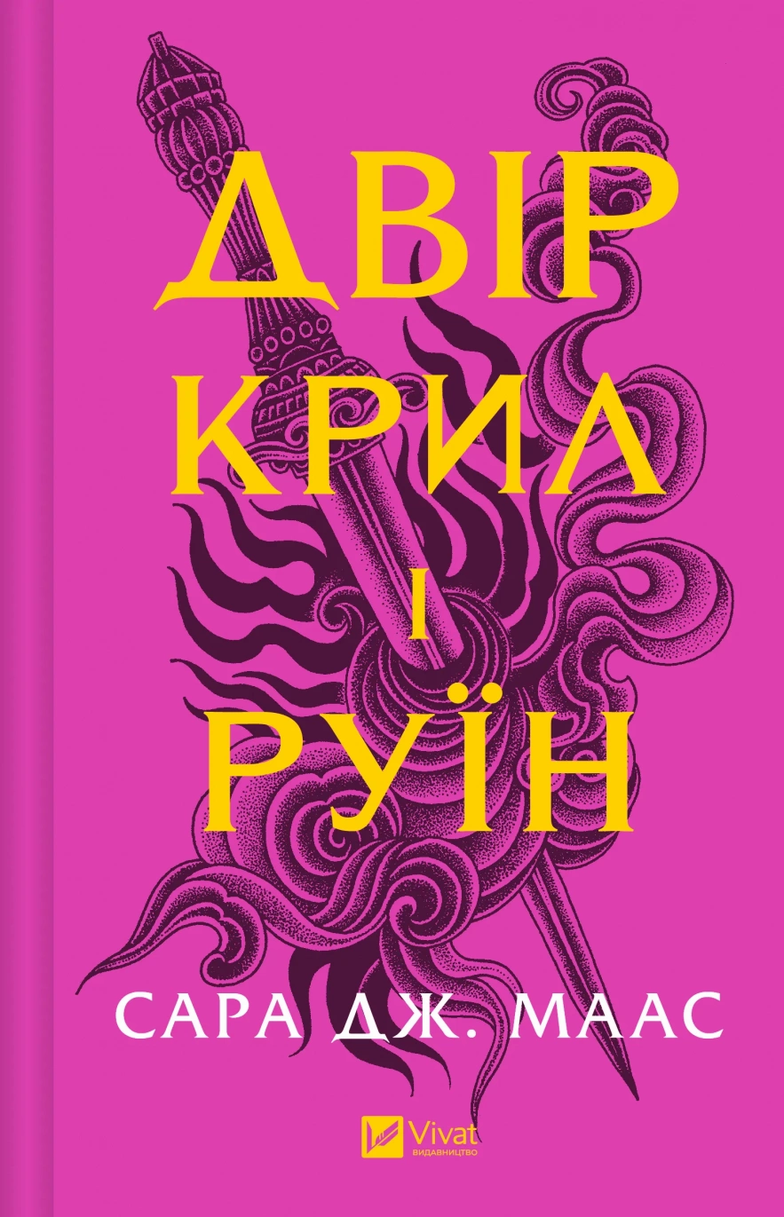 Двір крил та руїн