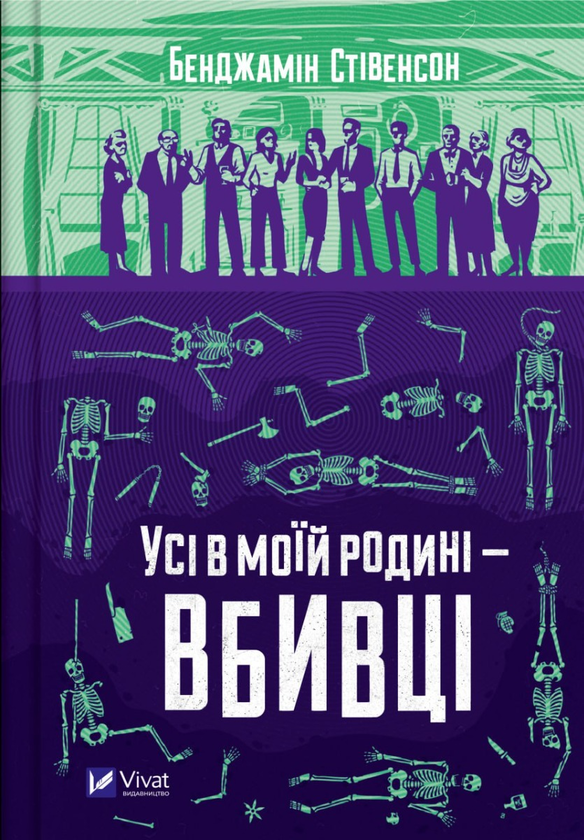 Усі в моїй родині – вбивці